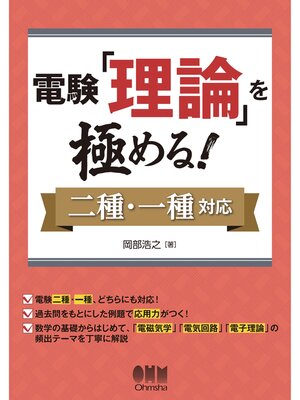cover image of 電験「理論」を極める! ―二種・一種対応―